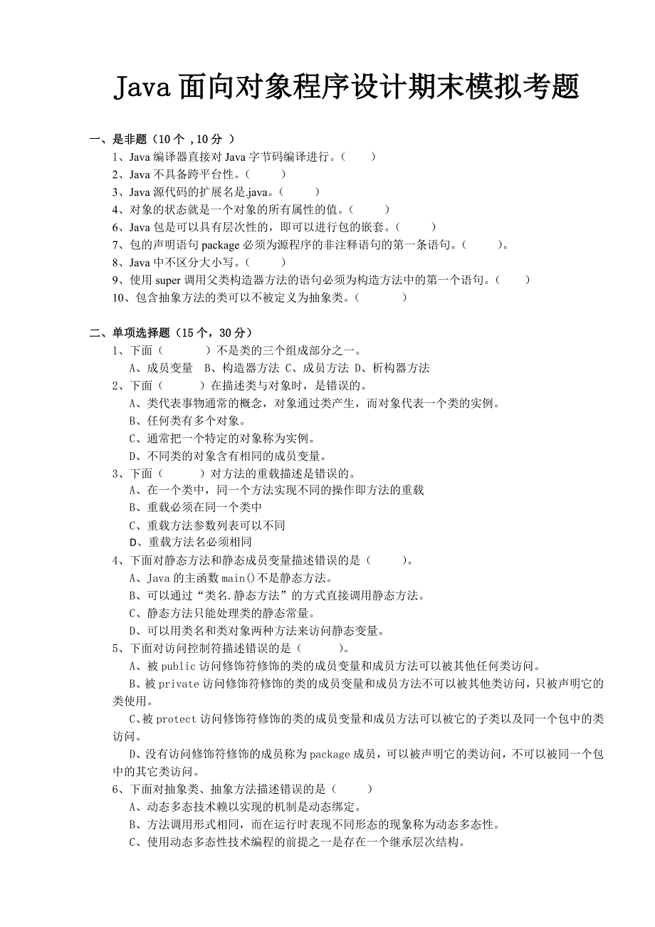 Java面向对象程序设计期末模拟考题_第1页