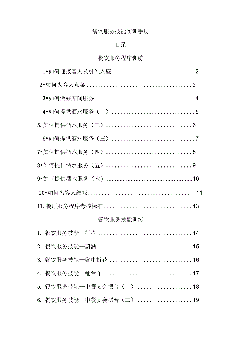 餐饮服务技能实训手册_第1页