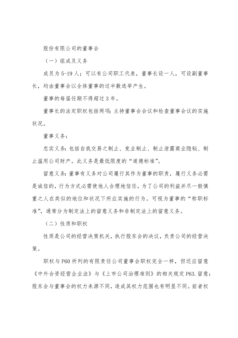 2022年经济师工商管理预习-有限、股份责任公司的董事会.docx_第2页