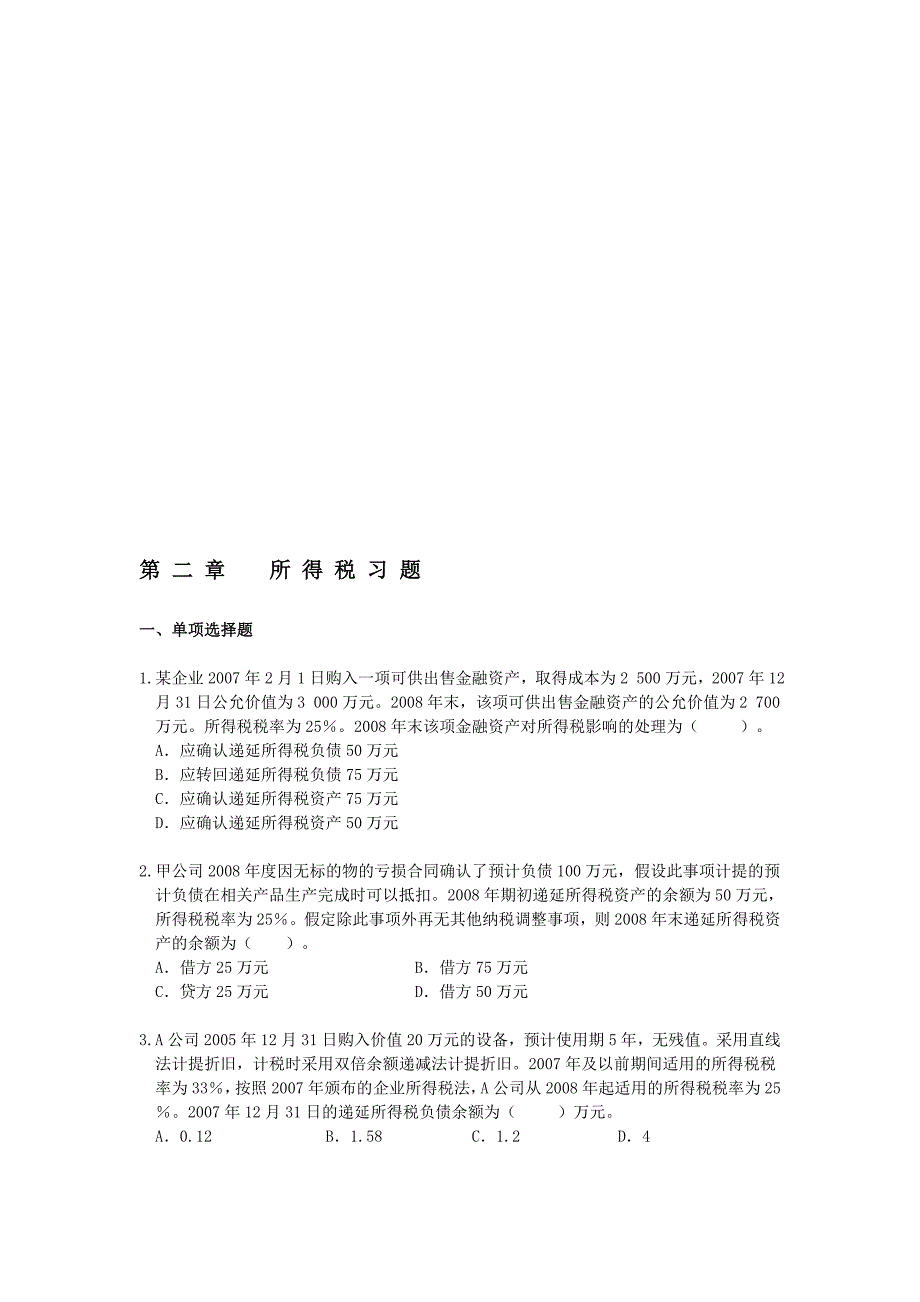 所得税会计习题_第1页