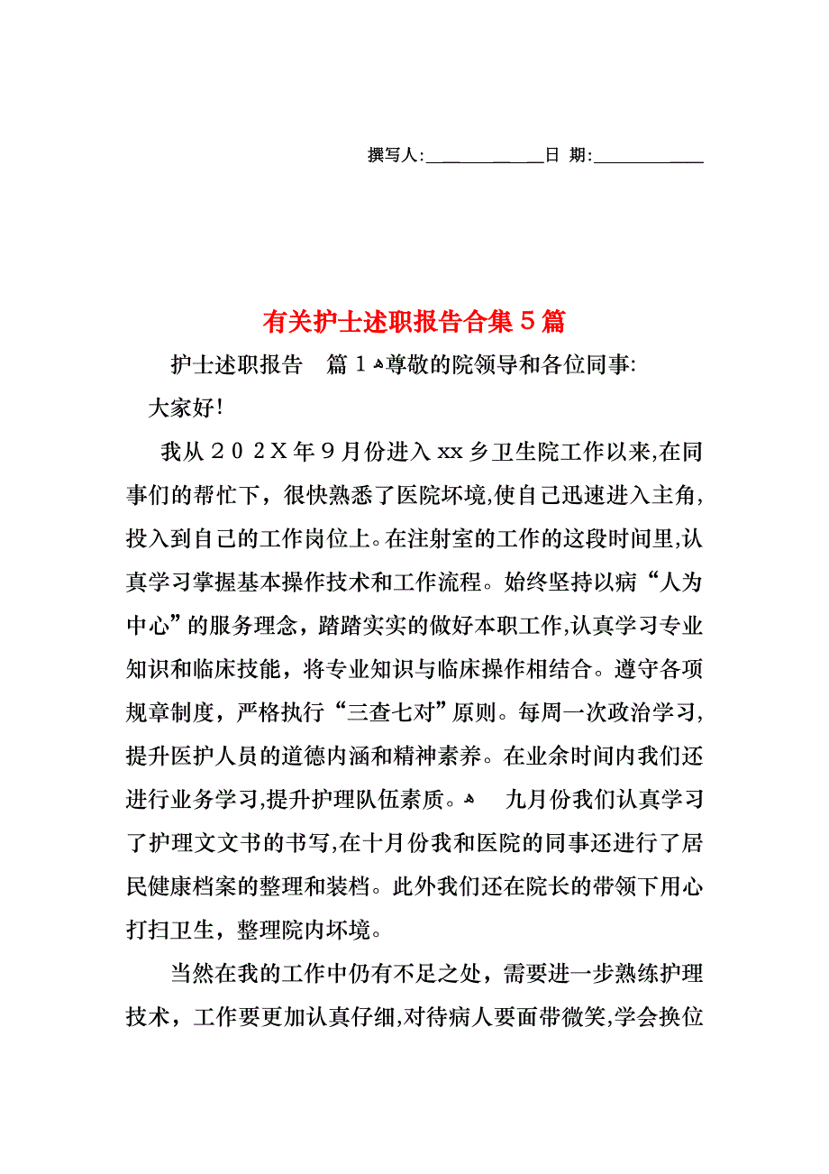 护士述职报告合集5篇4_第1页