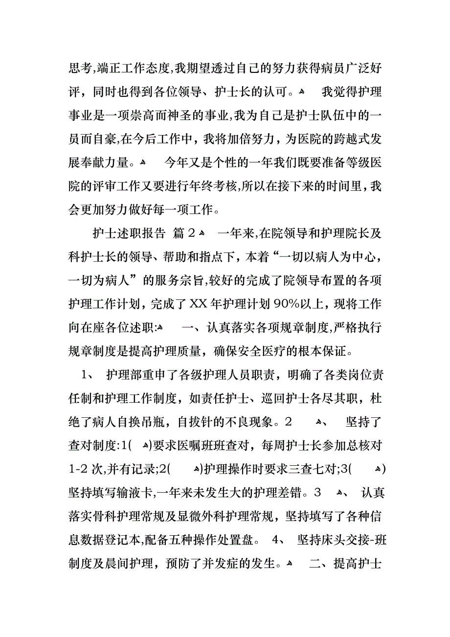 护士述职报告合集5篇4_第2页