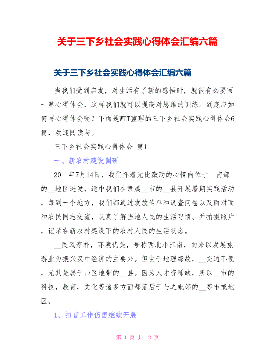 关于三下乡社会实践心得体会汇编六篇_第1页