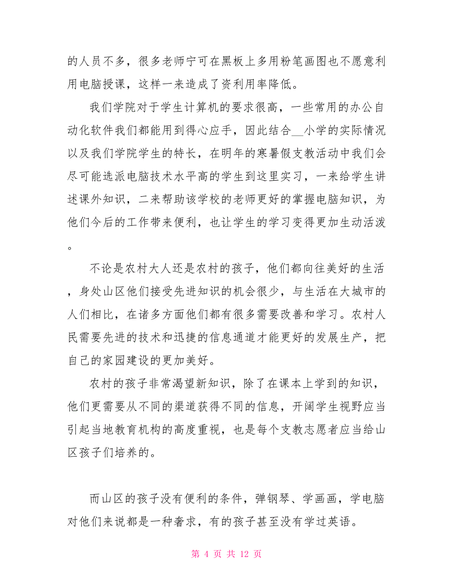 关于三下乡社会实践心得体会汇编六篇_第4页