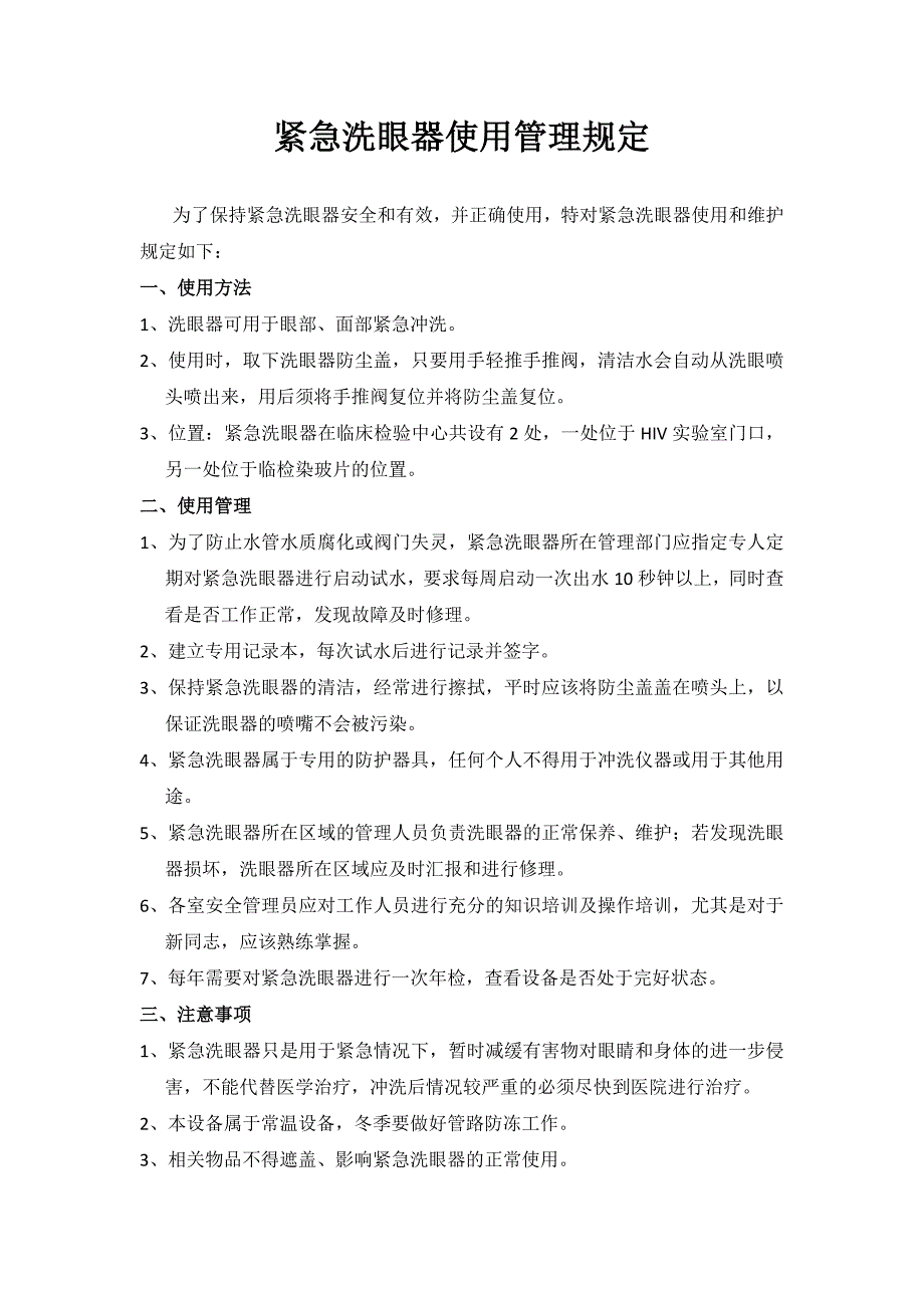 检验科紧急洗眼器使用管理规定_第1页