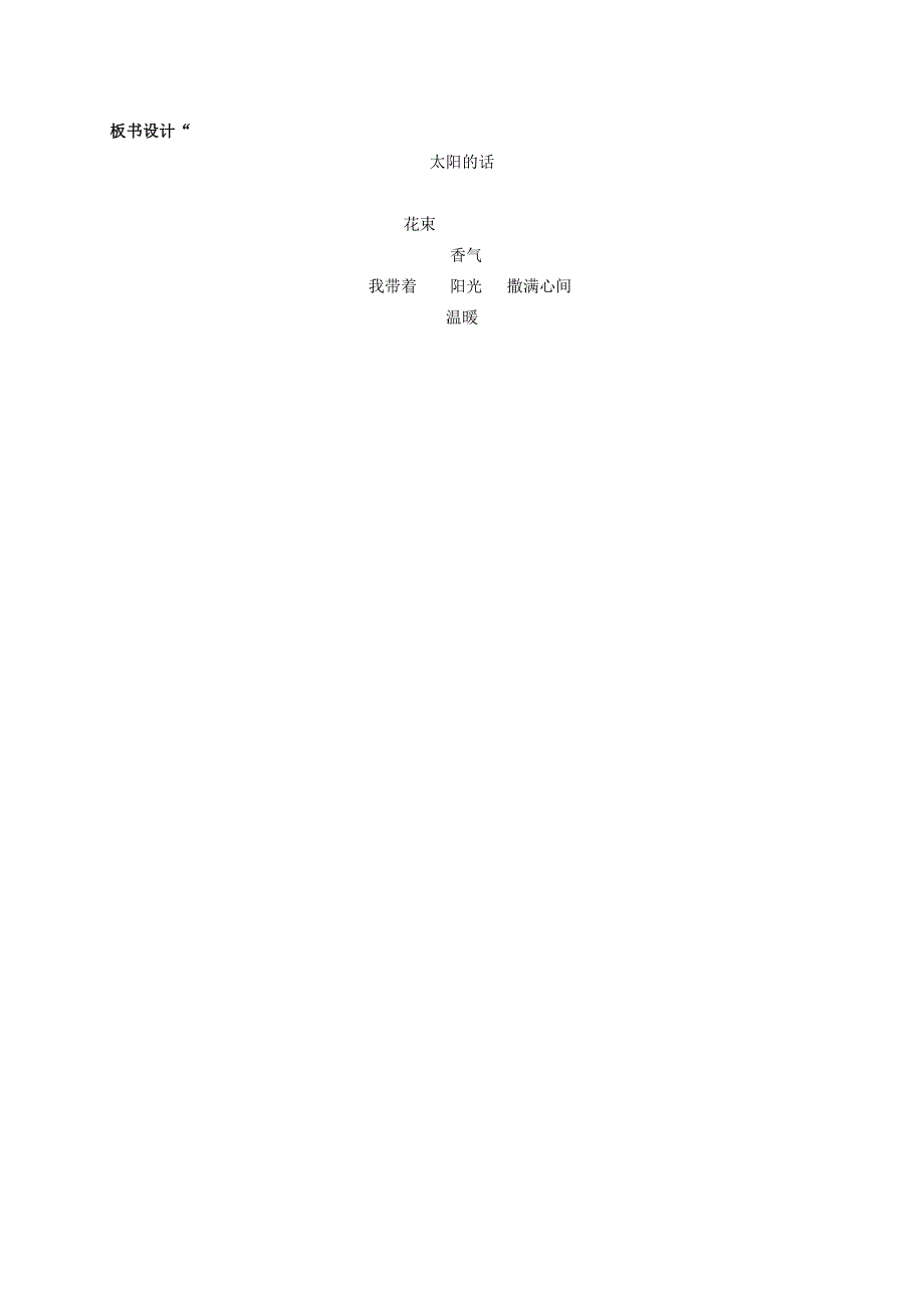 二年级语文下册太阳的话1教案湘教版_第4页