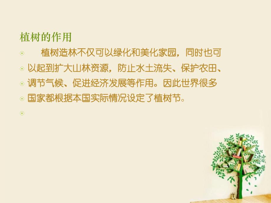 植树节主题班会PPT_第1页