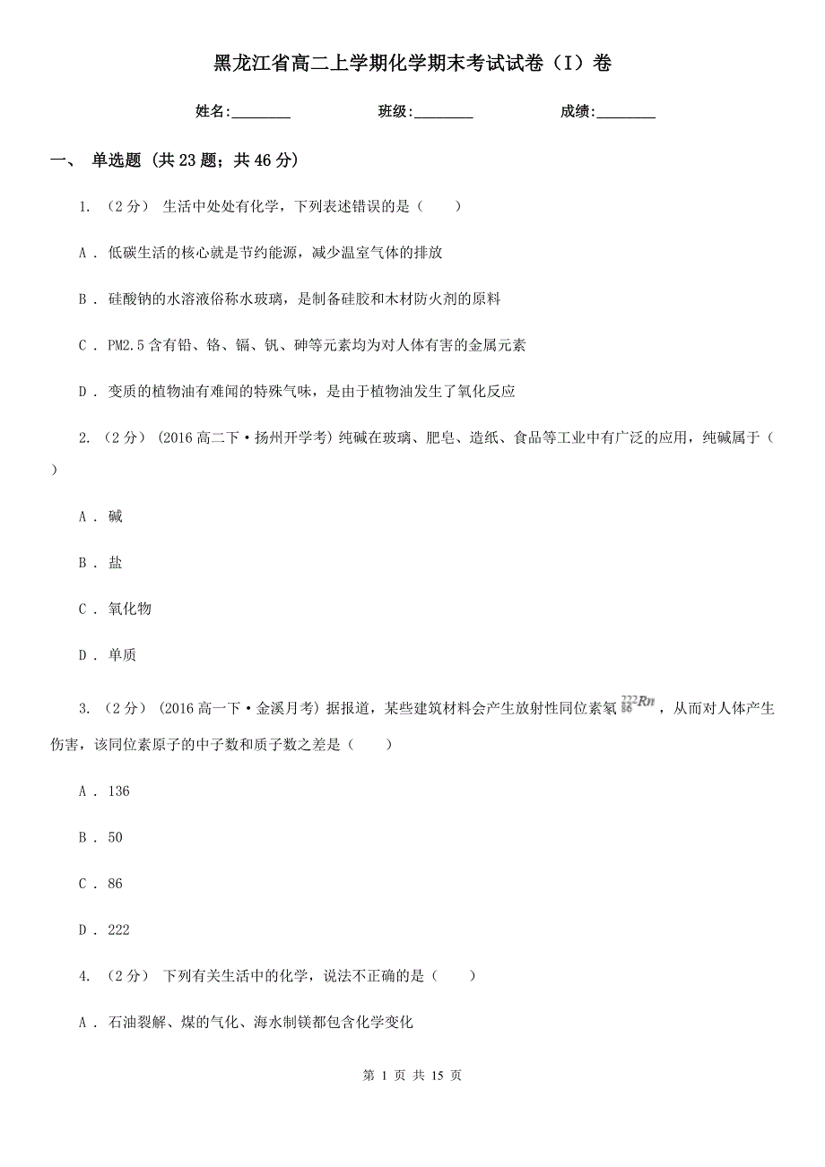 黑龙江省高二上学期化学期末考试试卷（I）卷（测试）_第1页