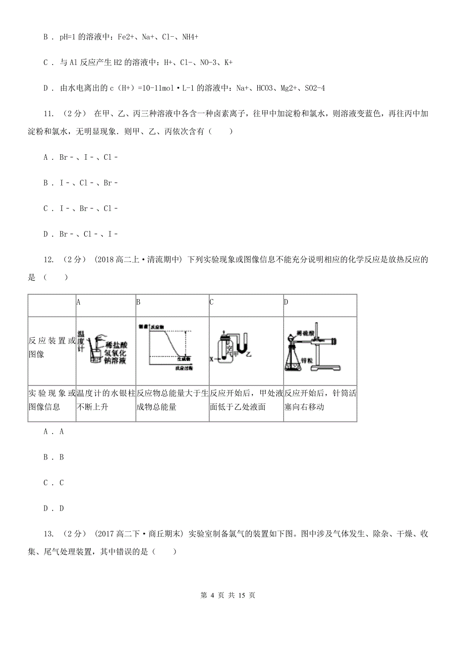 黑龙江省高二上学期化学期末考试试卷（I）卷（测试）_第4页