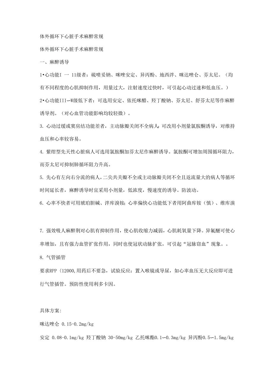 体外循环下心脏手术麻醉常规_第1页