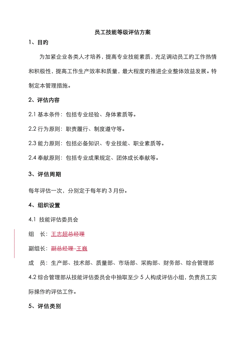 员工技能等级评定方案_第1页