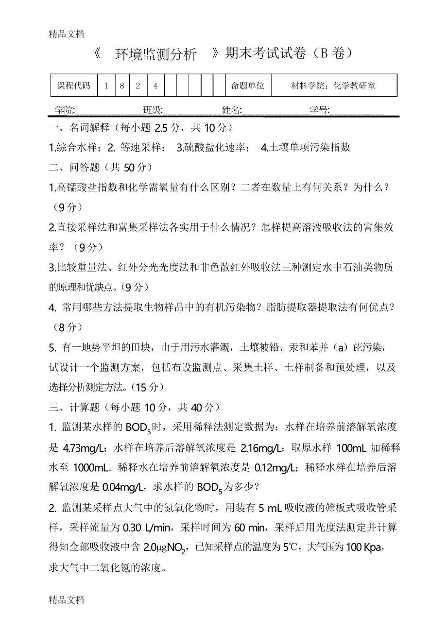 最新环境监测试题及答案_第1页