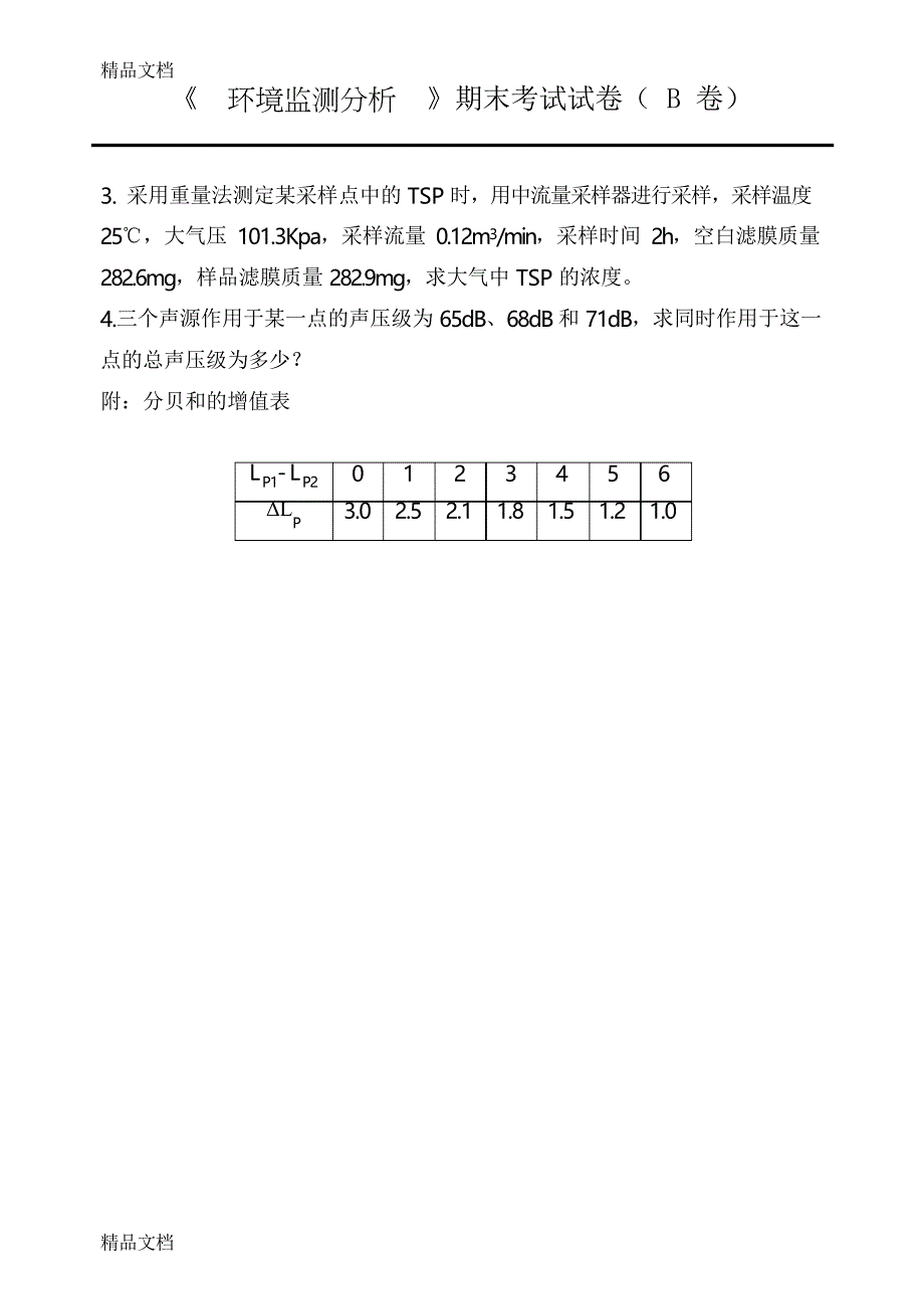 最新环境监测试题及答案_第2页