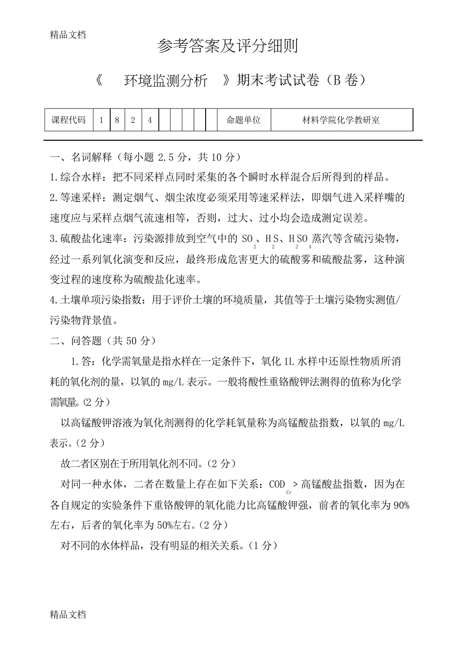 最新环境监测试题及答案_第3页