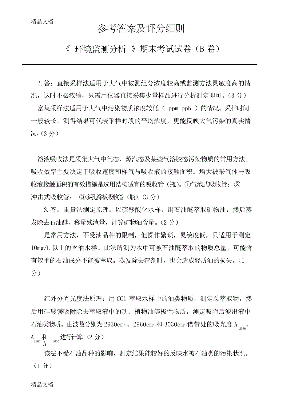 最新环境监测试题及答案_第4页