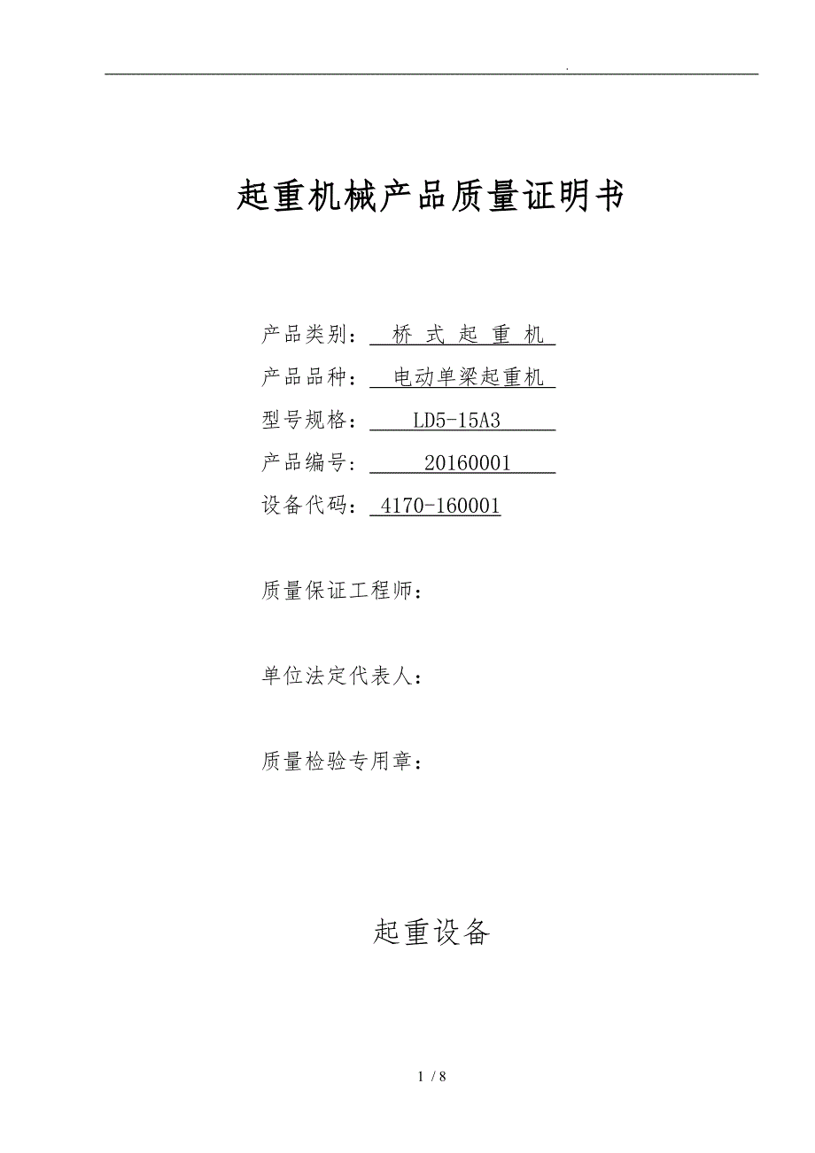 起重机械产品质量证明书与合格证样表_第1页