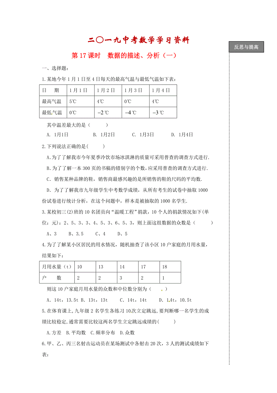 【名校资料】中考数学复习：数据的描述1_第1页