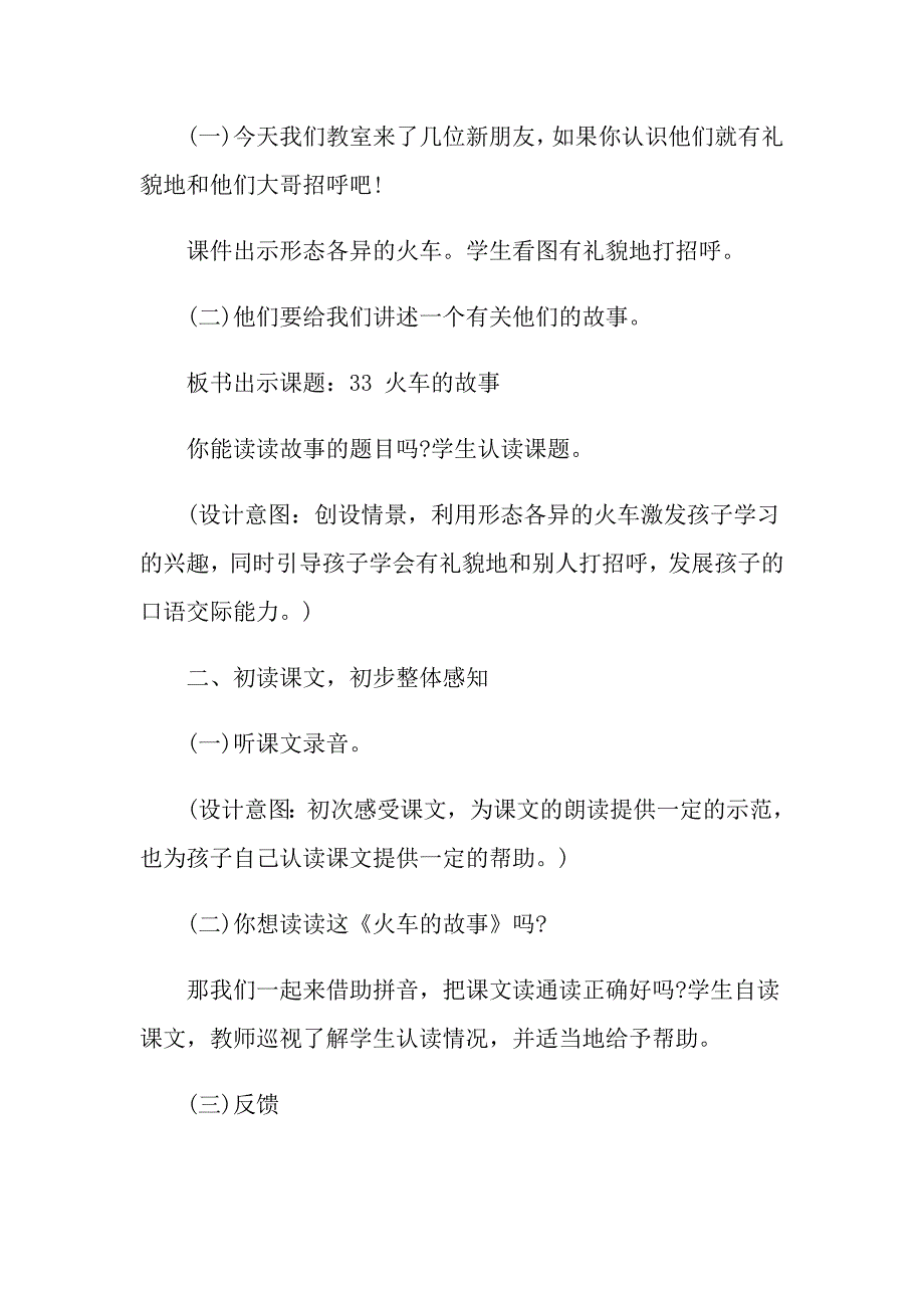 关于一年级语文火车的故事精选教案教学设计_第3页