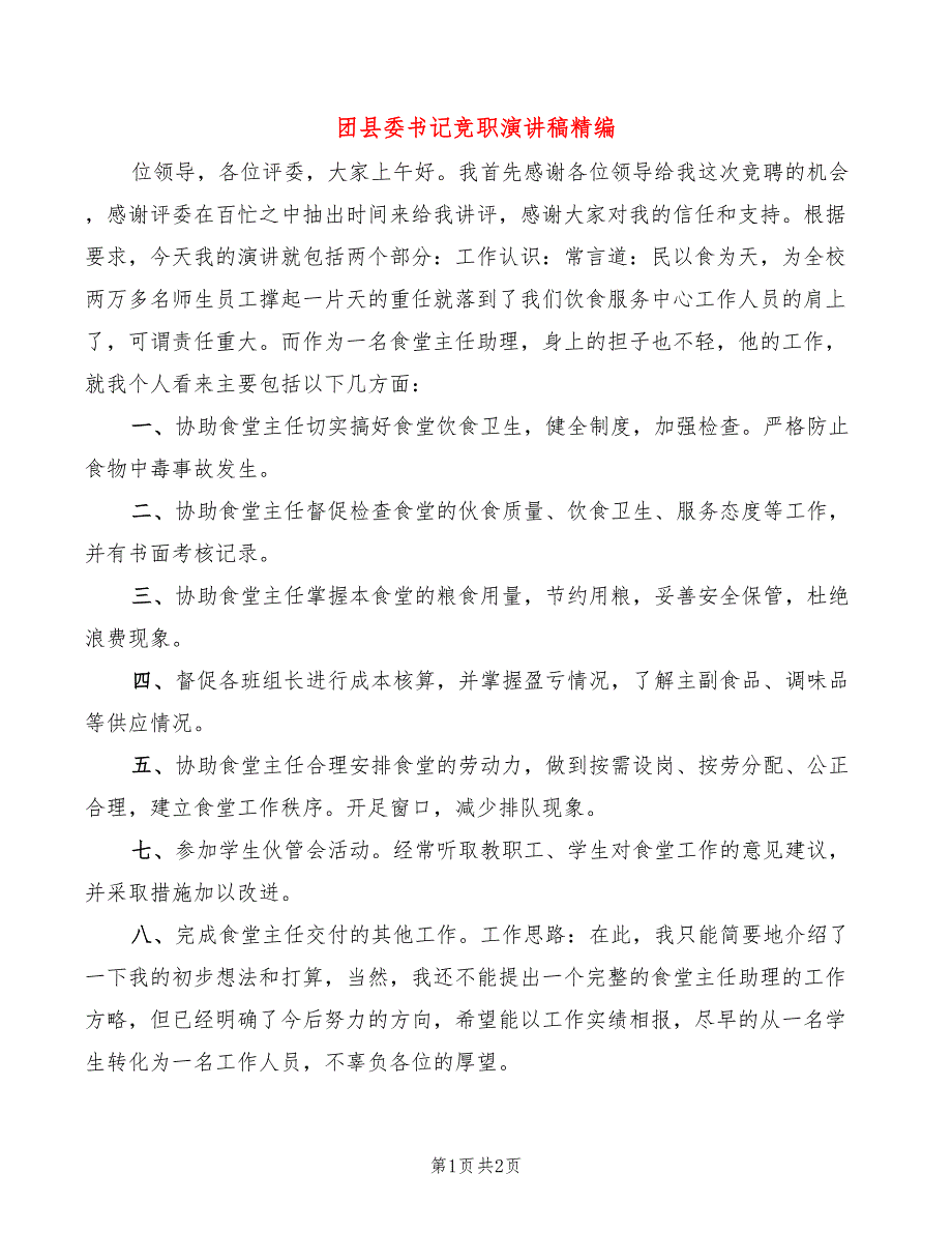 团县委书记竞职演讲稿精编_第1页