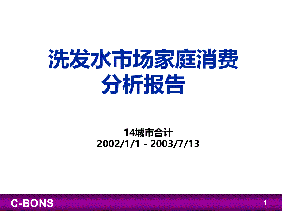 洗发水市场家庭消费分析报告课件_第1页