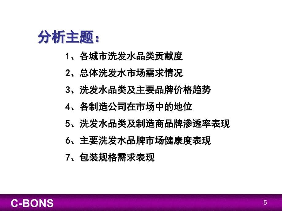 洗发水市场家庭消费分析报告课件_第5页