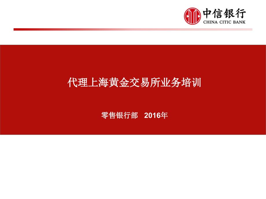 【中信银行】代理上海黄金交易所业务基础知识培训_第1页