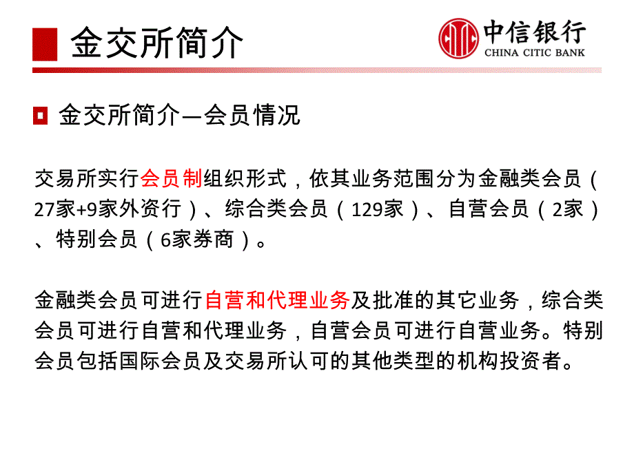 【中信银行】代理上海黄金交易所业务基础知识培训_第4页