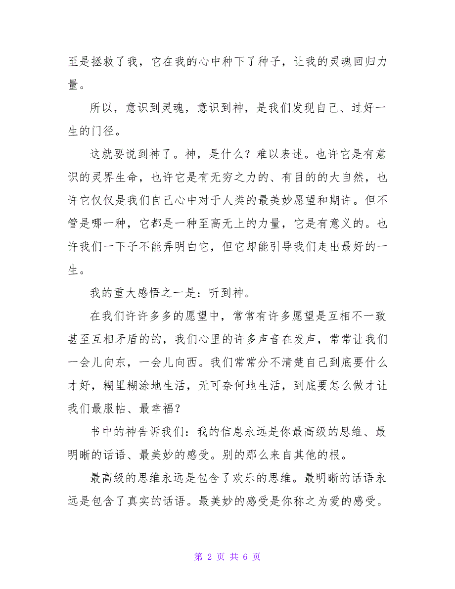 学生《与神对话》读后感500字左右3篇_第2页