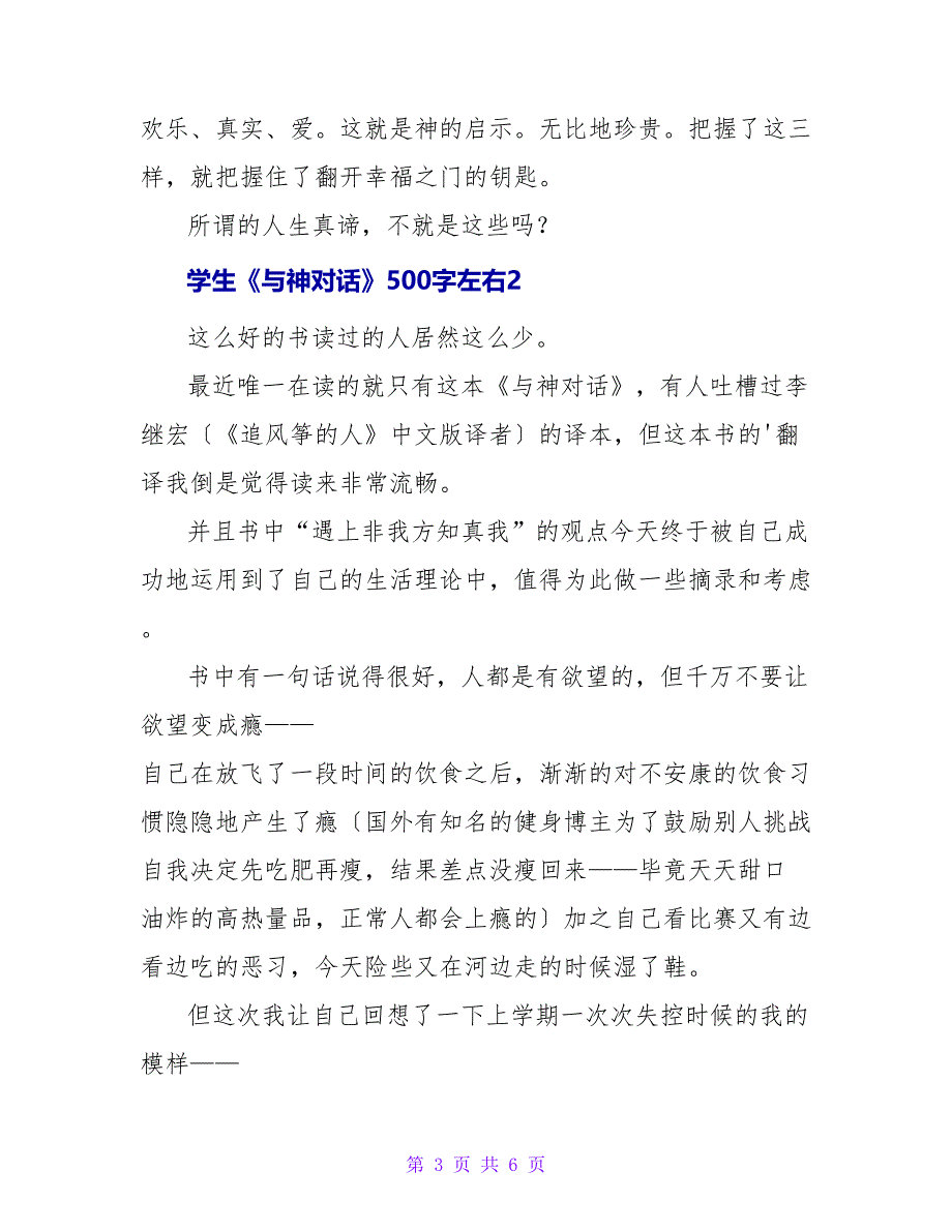 学生《与神对话》读后感500字左右3篇_第3页