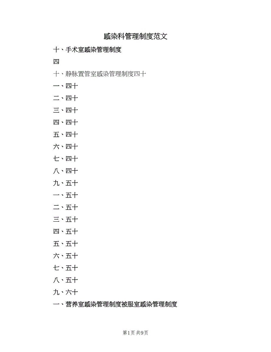 感染科管理制度范文（四篇）.doc_第1页