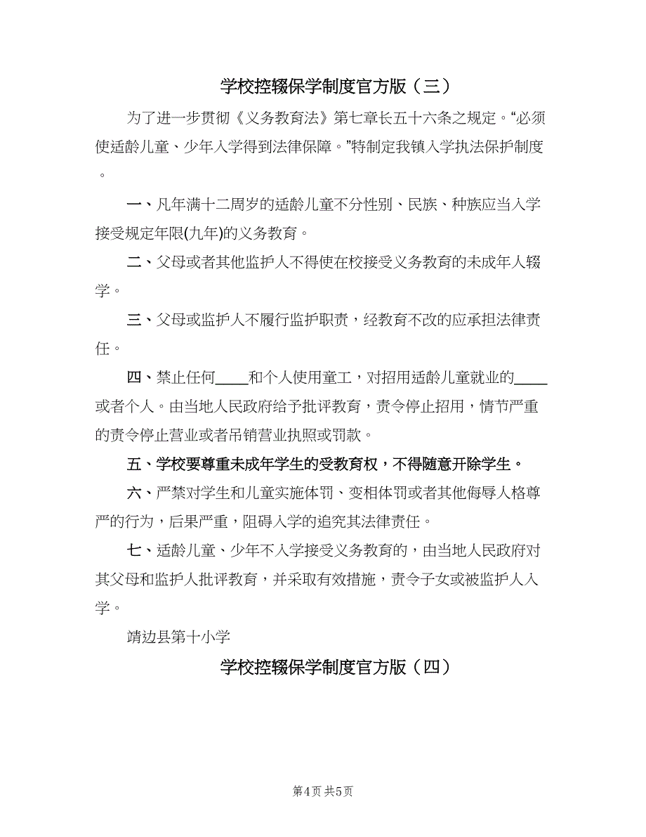 学校控辍保学制度官方版（四篇）.doc_第4页