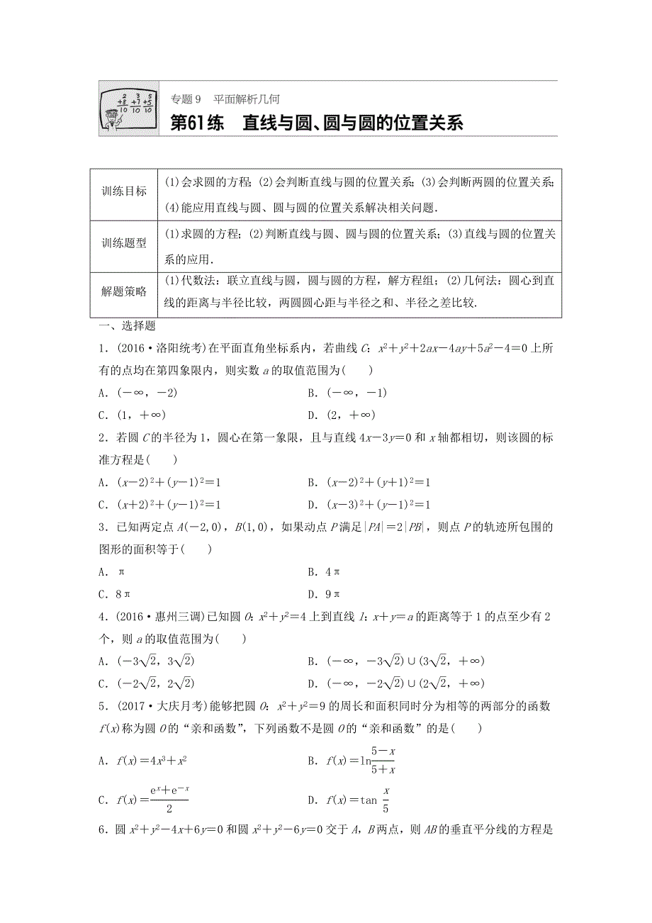 高三数学每天一练半小时：第61练 直线与圆、圆与圆的位置关系 Word版含答案_第1页