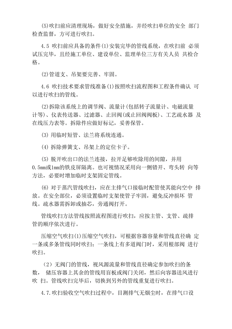 工艺管道试压吹扫施工方案：管道吹扫_第4页