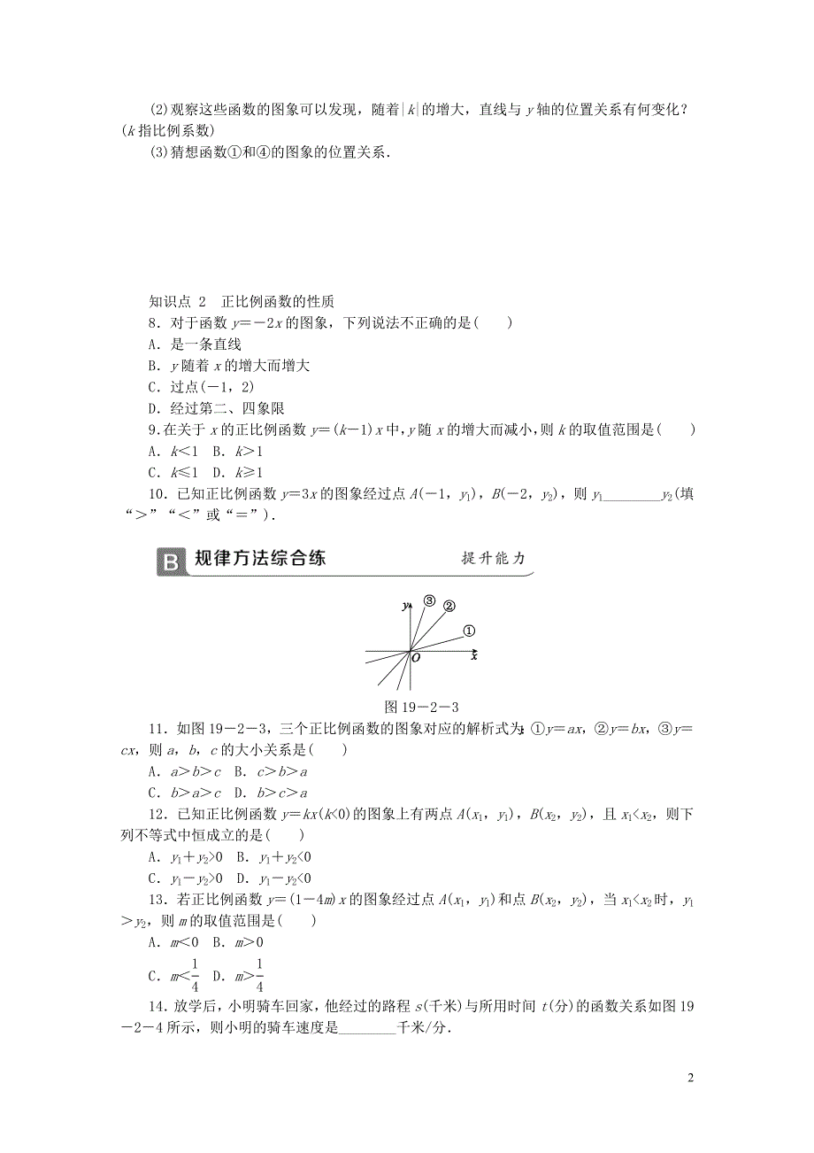 2018年春八年级数学下册 第十九章 一次函数 19.2.1 正比例函数 第2课时 正比例函数的图象与性质同步练习 （新版）新人教版_第2页