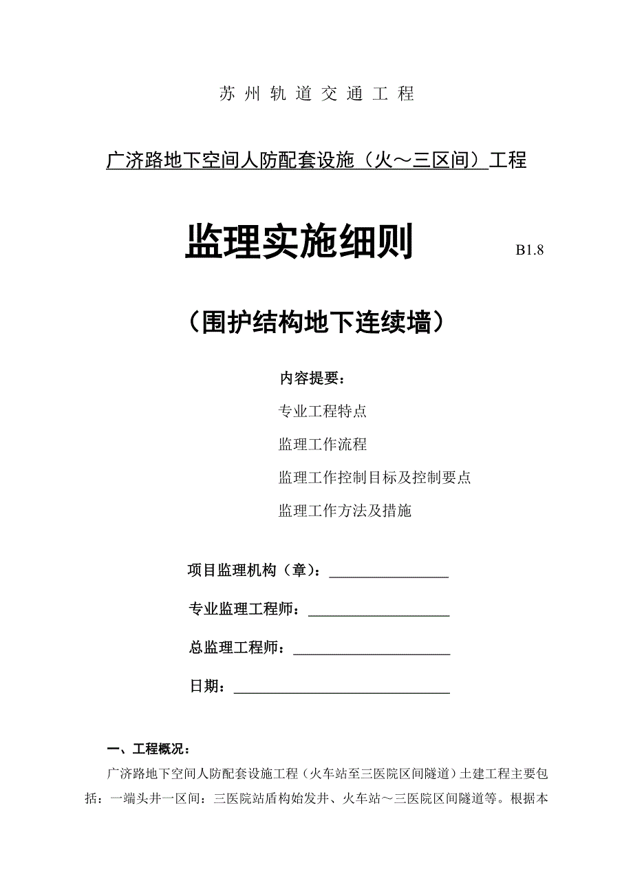 围护结构地下连续墙监理实施细则范本_第1页