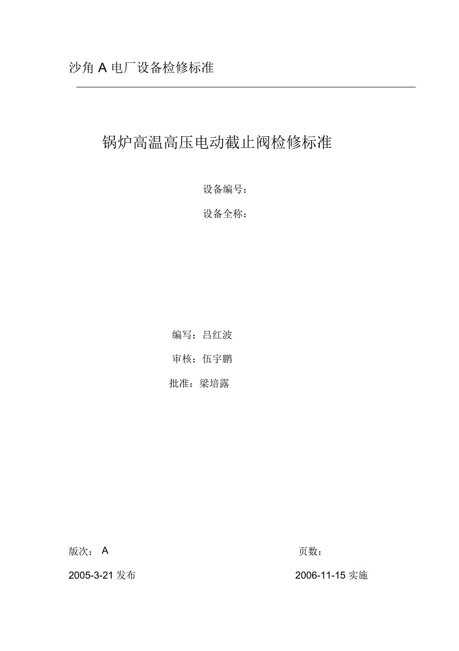 锅炉高压截止阀检修标准_第1页