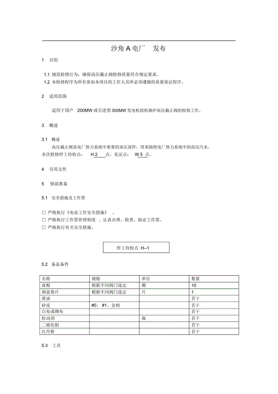 锅炉高压截止阀检修标准_第2页