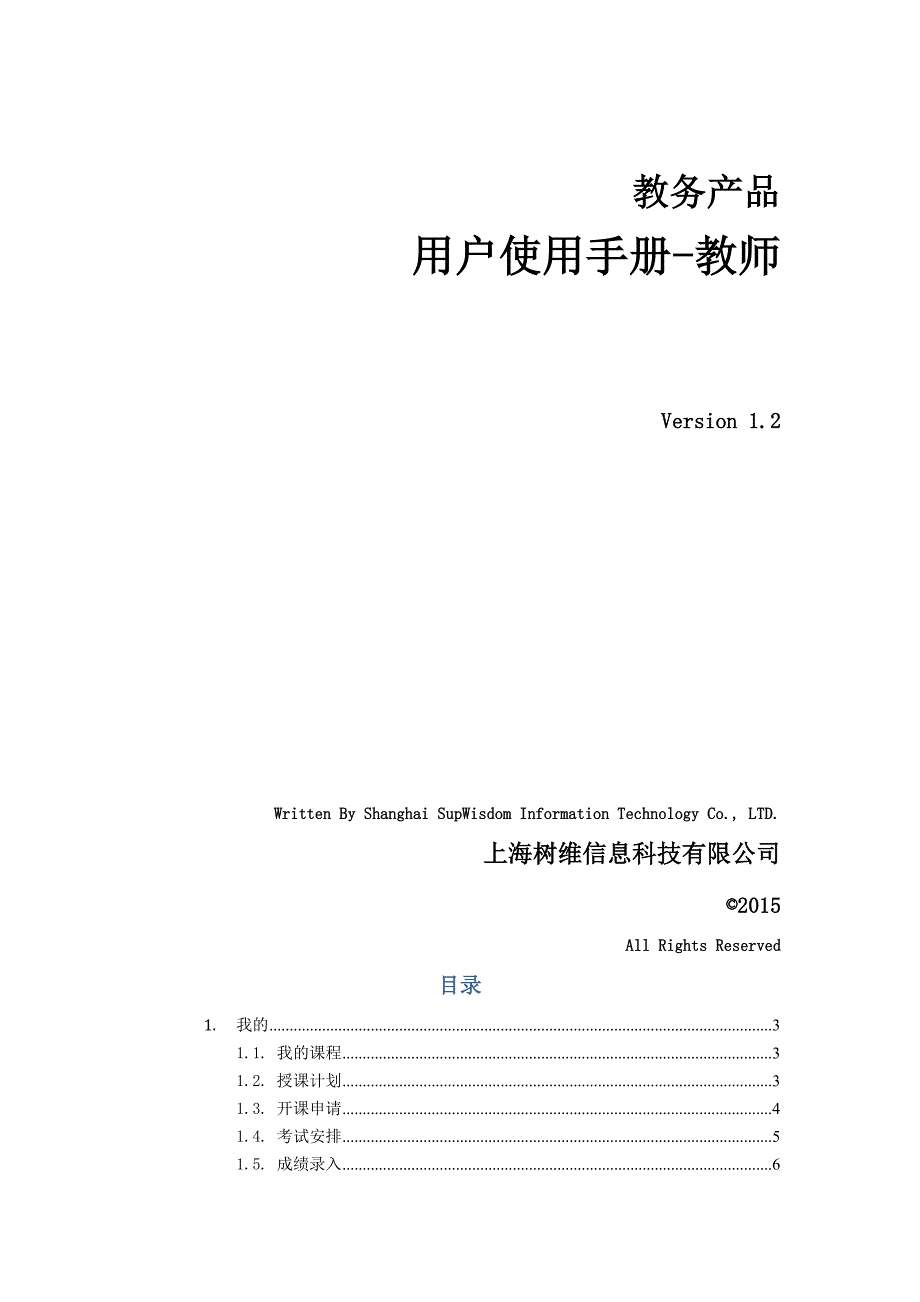 教务产品用户使用手册-教师.docx_第1页