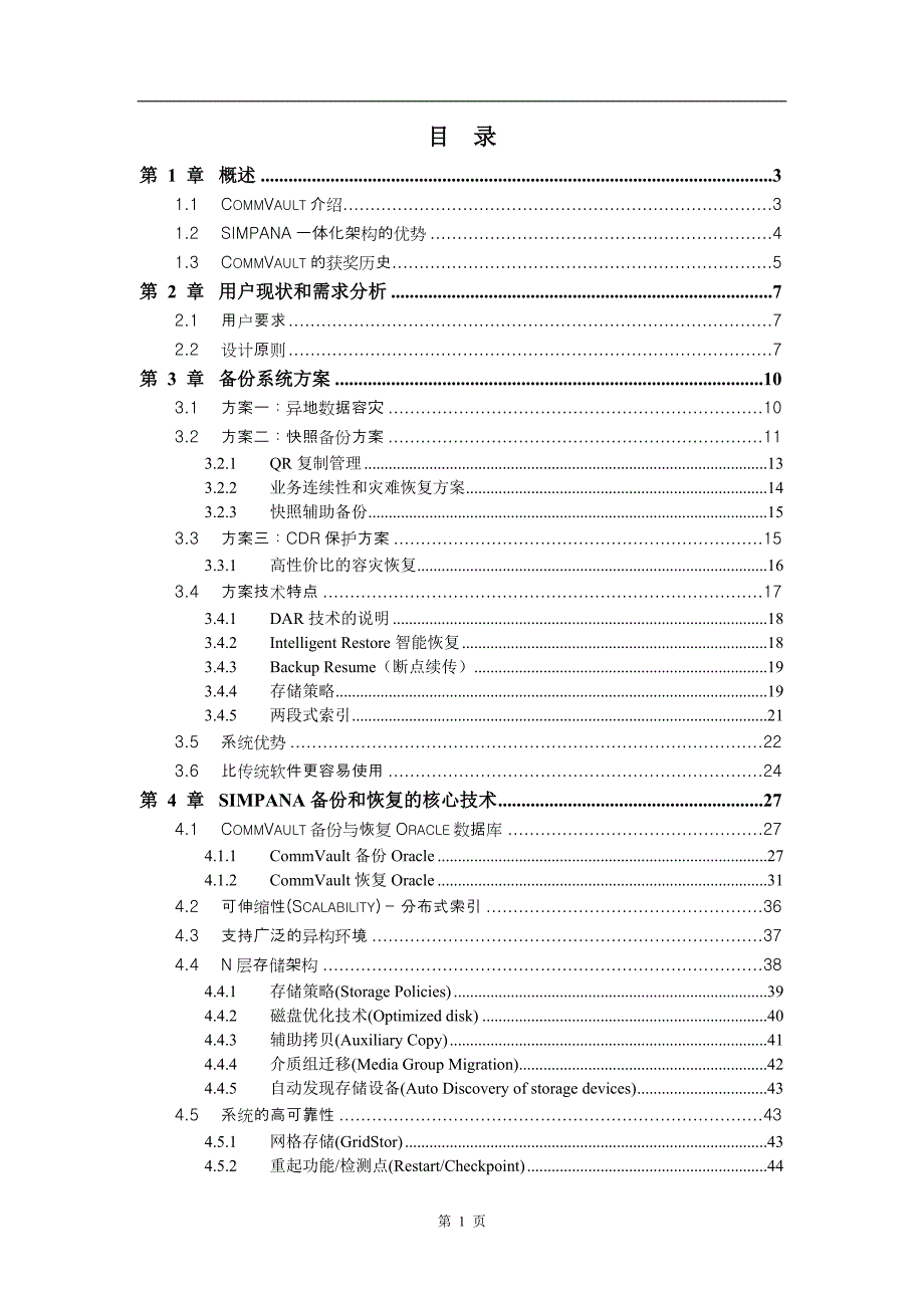 cv备份及容灾方案建议书_第1页