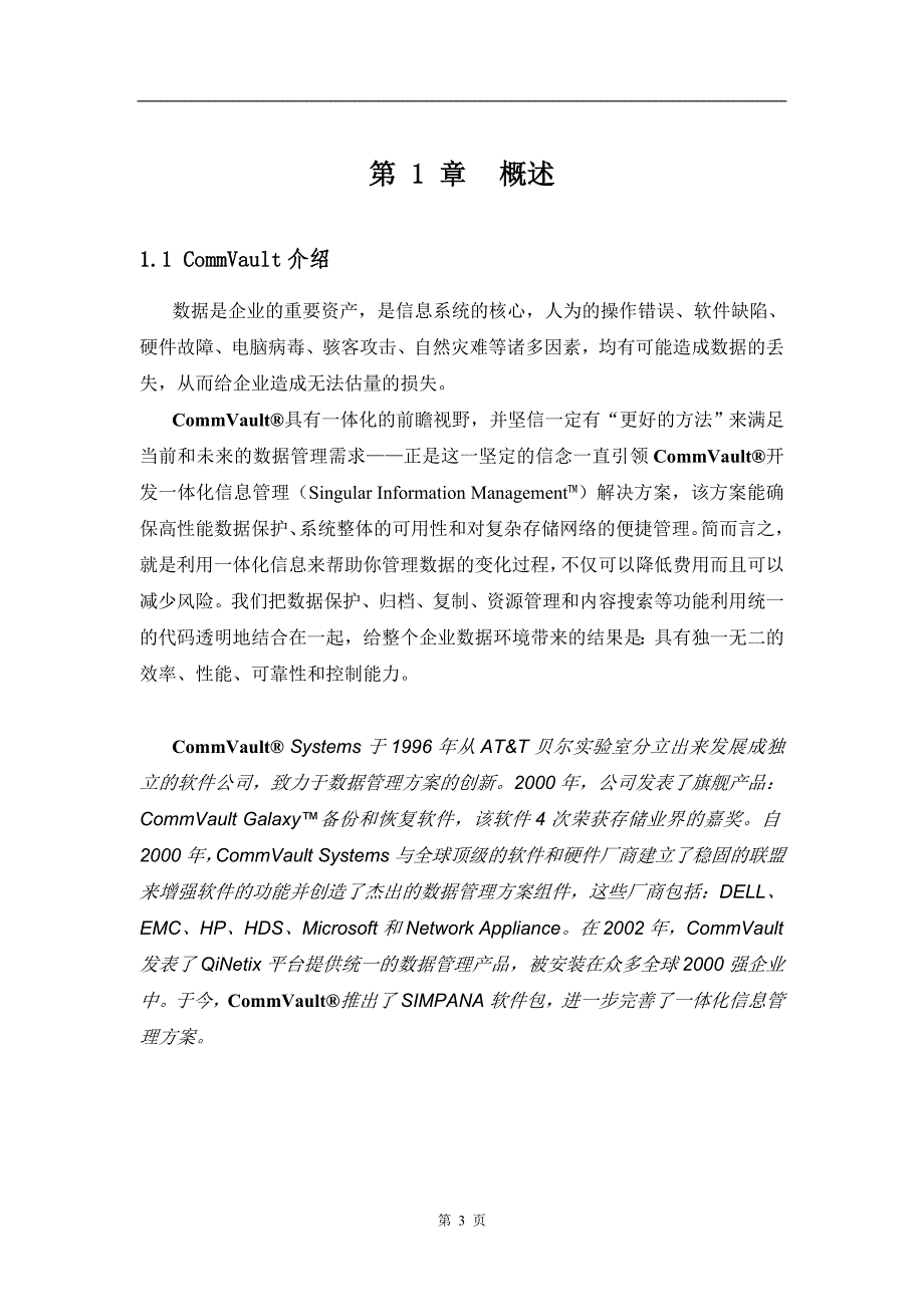 cv备份及容灾方案建议书_第3页