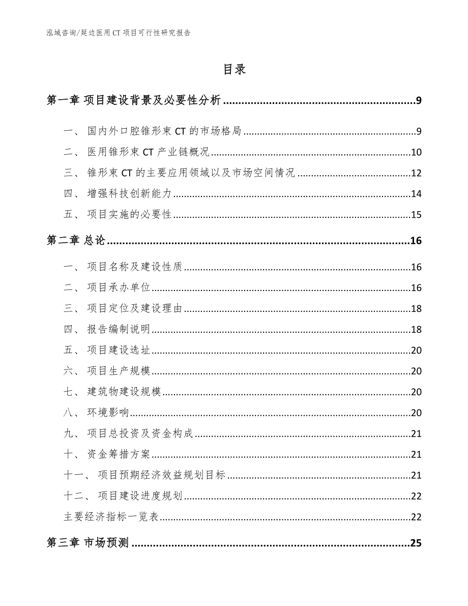 延边医用CT项目可行性研究报告【范文参考】_第2页