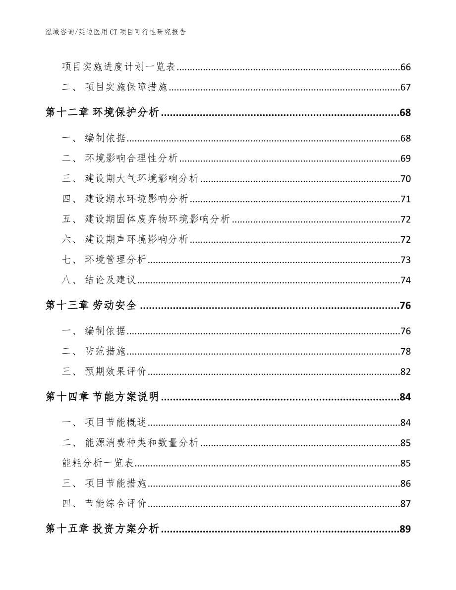 延边医用CT项目可行性研究报告【范文参考】_第5页