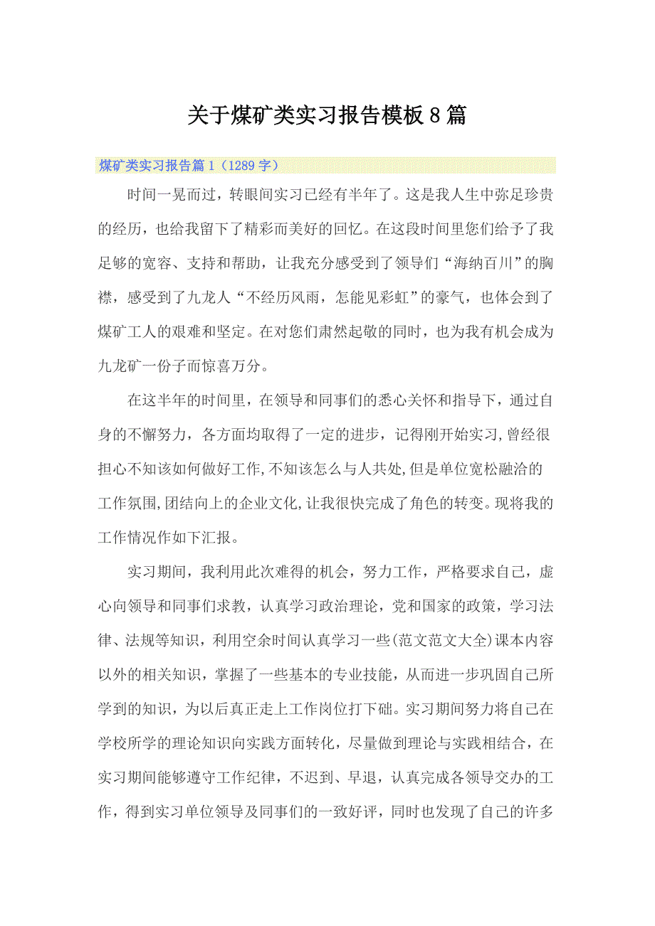 关于煤矿类实习报告模板8篇_第1页