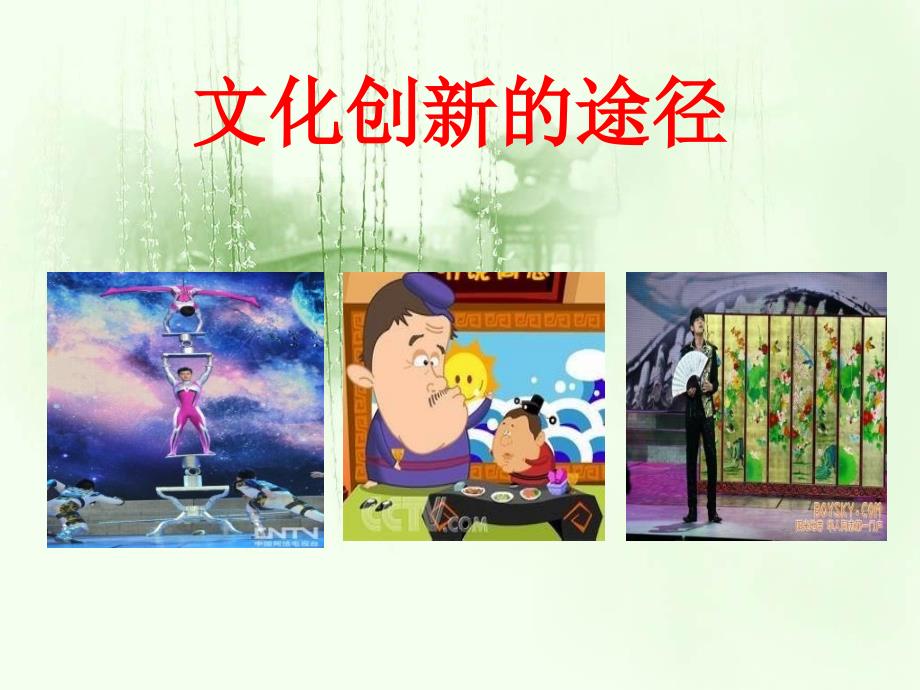 高中思想政治必修3文化创新的途径课件_第1页