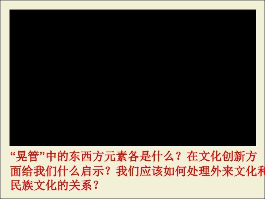 高中思想政治必修3文化创新的途径课件_第5页