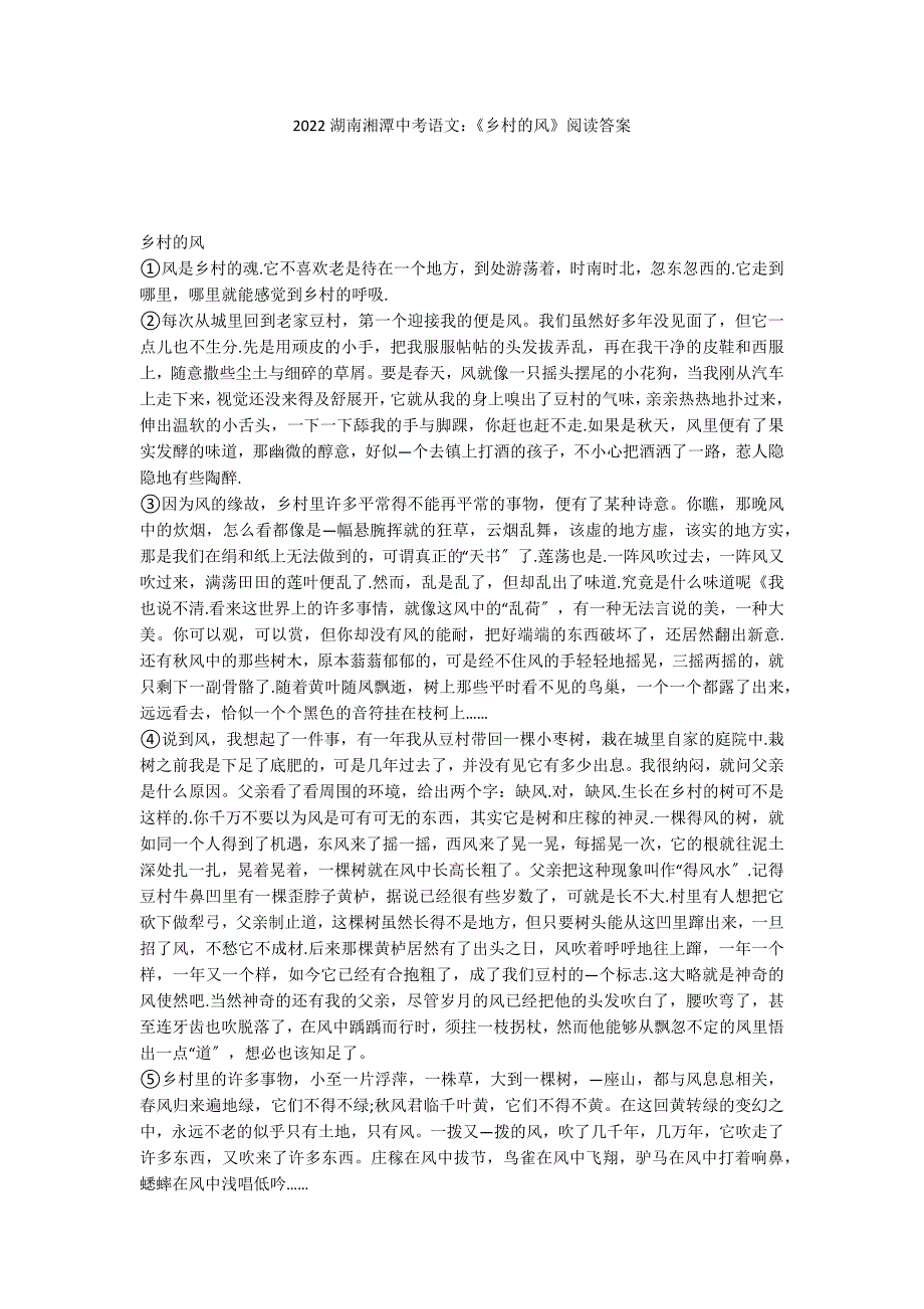 2022湖南湘潭中考语文：《乡村的风》阅读答案_第1页