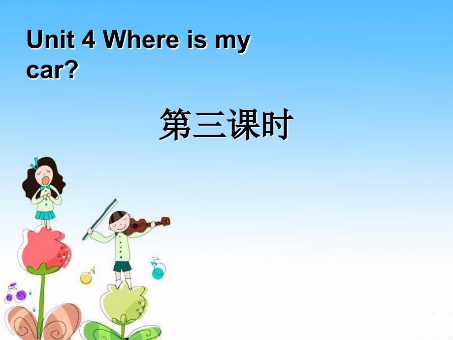 人教PEP三年级英语下册Unit4 Where is my car第三课时课件_第2页