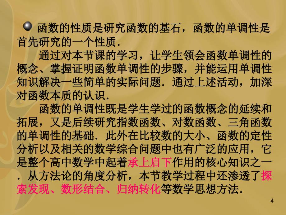 函数单调性第一课时说课课件_第4页