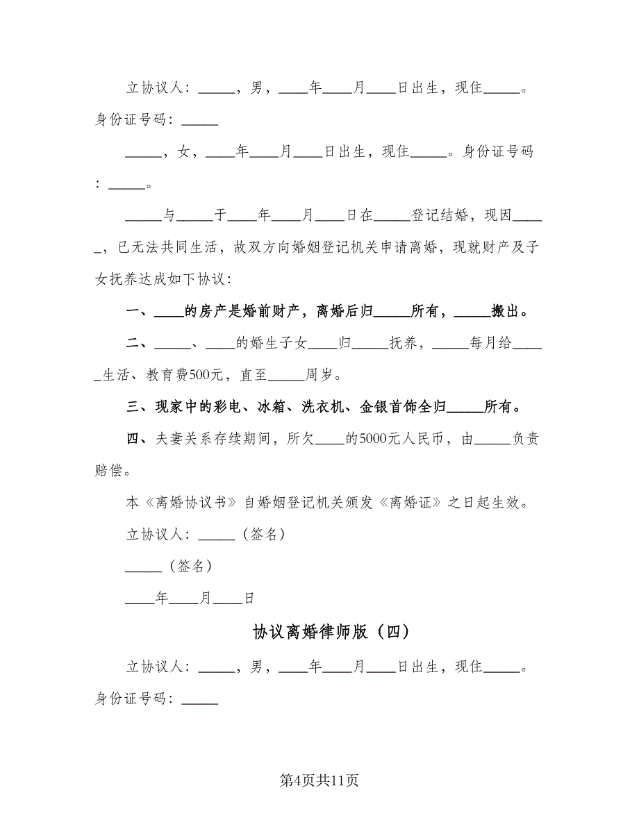 协议离婚律师版（七篇）_第4页