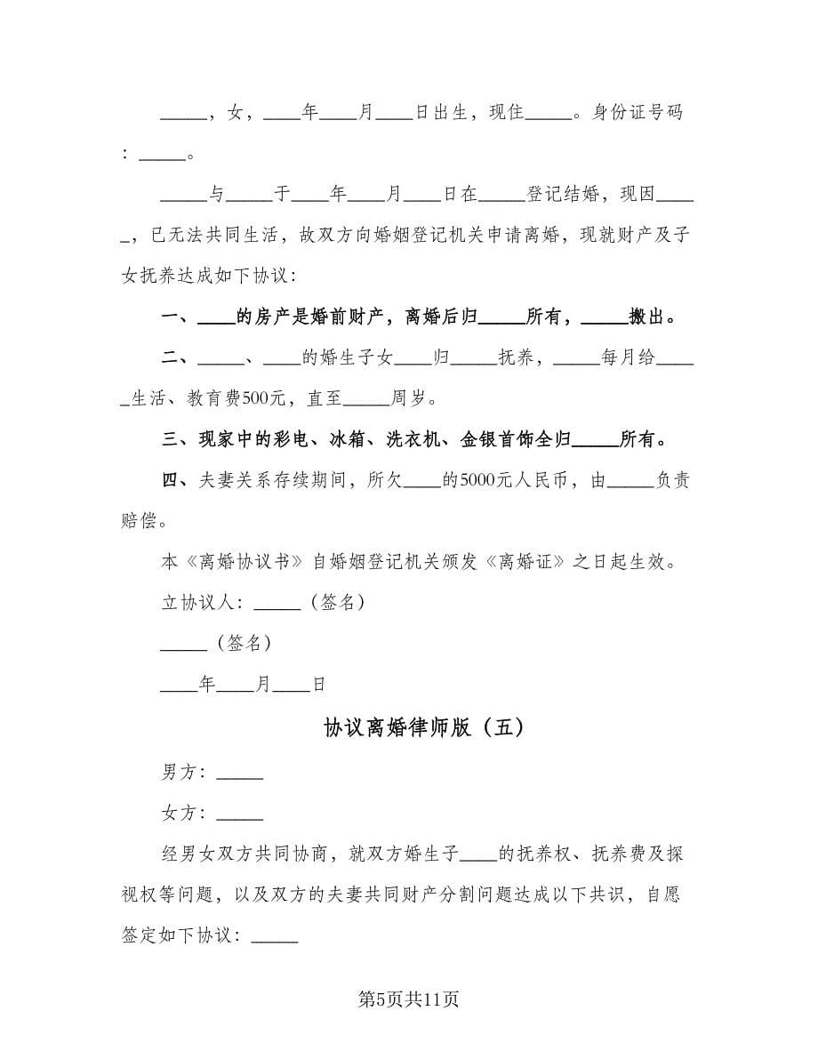 协议离婚律师版（七篇）_第5页